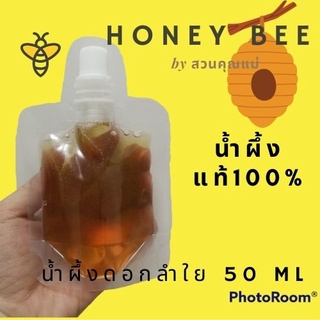 สินค้า 🐝 น้ำผึ้งแท้ 100% น้ำผึ้ง ดอกลำใย  น้ำผึ้ง Honey ขนาดพกพา 50 กรัม ของชำร่วย งานแต่ง ของฝาก