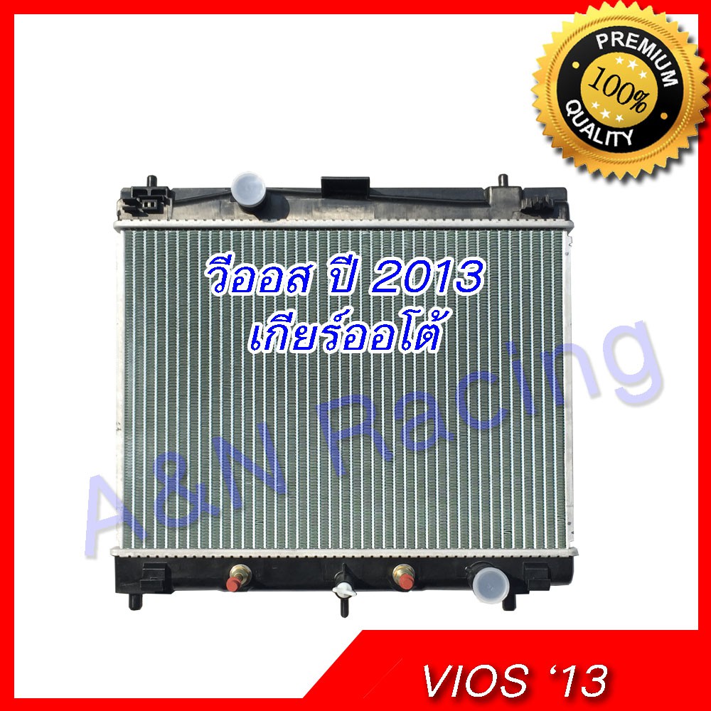 หม้อน้ำ รถยนต์ โตโยต้า วีออส ปี2013-2015 เครื่องNZ เท่านั้น เกียร์ออโต้ ...