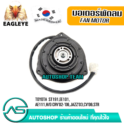 EAGLEYE มอเตอร์พัดลมหม้อน้ำ TOYOTA ST191 EE101 AE111 HONDA CRV /02-06 JAZZ /03 CIVIC FD /06 ผลิตเกาหลี เกรดดีที่สุด