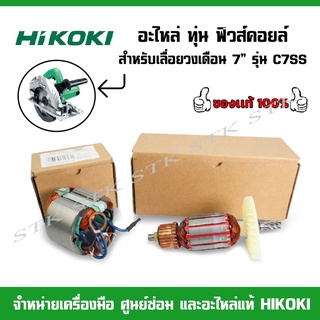 HIKOKI อะไหล่ ทุ่น ฟิวคอยส์ สำหรับเลื่อยวงเดือน 7 นิ้ว รุ่น C7SS ของแท้ 100%