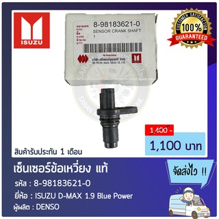 เซ็นเซอร์ข้อเหวี่ยง แท้ 8-98183621-0 ISUZU D-MAX 1.9 Blue Power  ผู้ผลิต : DENSO