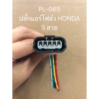 PL-065 ปลั๊กแอร์โฟล์ว HONDA 5สาย