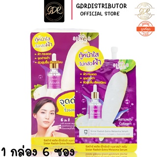 เซรั่มหัวไชเท้า (1 กล่อง 6 ซอง) 8 g.  ฝ้า กระแดด Sistar Radish Extra Melasma Serum