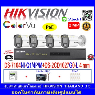 Hikvision IP ColorVu กล้องวงจรปิด 2MP รุ่น DS-2CD1027G0-L 4mm-4 ตัว+DS-7104NI-Q1/4P/M(1)+ชุดอุปกรณ์ H2HLRJ