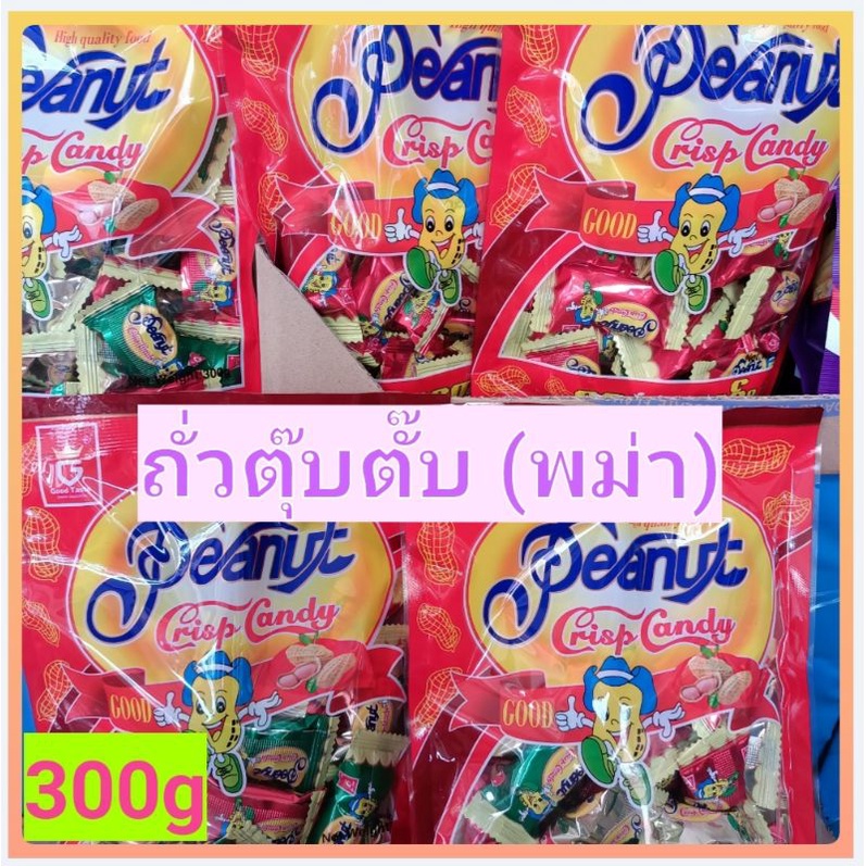 ถั่วตุ๊บตั๊บ-พม่า-มาเลเซีย-ถุงใหญ่-300-500กรัม-พร้อมส่งทั่วไทย