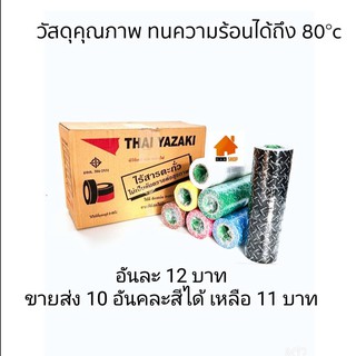 THAI YAZAKI เทปพันสายไฟไทยยาซากิ (ม้วนเล็ก) ขนาด 19mm (3/4") เทปพันสายไฟกันความร้อน อย่างดี ราคาส่ง 13 บาท