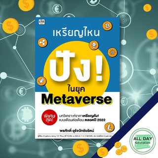 หนังสือ หนังสือ เหรียญไหน ปัง!ในยุค Metaverse ธุรกิจ การลงทุน บิทคอยน์ คริปโท  การเรียนรู้ [ออลเดย์ เอดูเคชั่น]