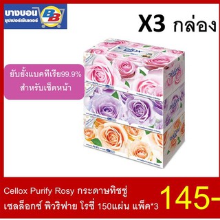 Cellox Purify Rosy กระดาษทิชชู่เช็ดหน้า 150แผ่น แพ็ค*3กล่อง