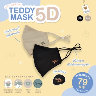 ภาพขนาดย่อของภาพหน้าปกสินค้าTEDDY HOUSE: Teddy Mask หน้ากากผ้า 5D หน้ากากผ้าไมโครไฟเบอร์ ผ้านุ่ม สวมใส่สบาย ใช้ซ้ำได้ ปรับสายได้ จากร้าน teddy_house บน Shopee ภาพที่ 1