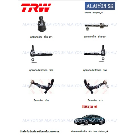 trw-ช่วงล่าง-ปีกนกล่าง-nissan-teana-j31-03-ราคาต่อตัว-รวมส่งแล้ว