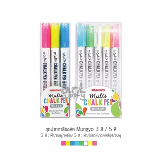 ชุดปากกาสีชอล์ค Mungyo 3 สี และ 5 สี