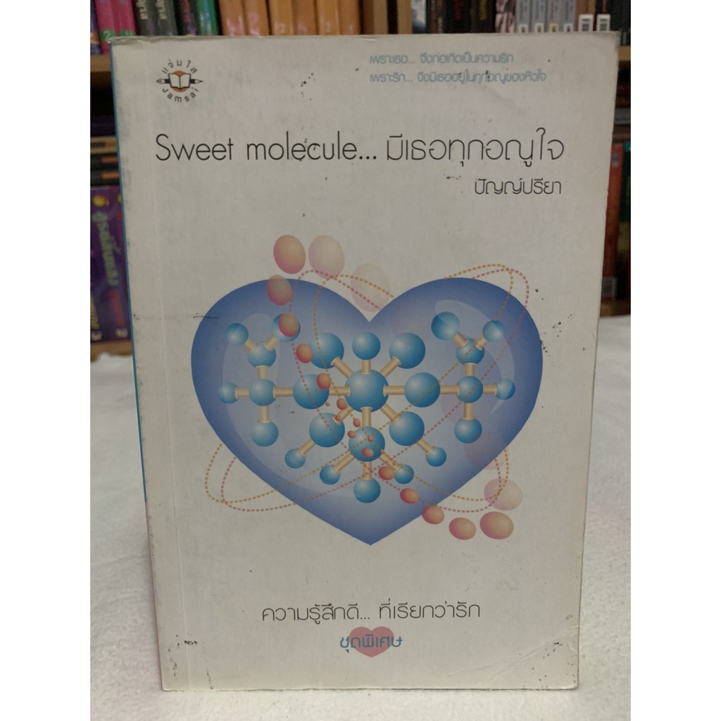 sweet-molecule-มีเธอทุกอณูใจ-เขียนโดย-ปัญญ์ปรียา