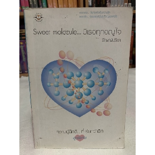 Sweet molecule... มีเธอทุกอณูใจ เขียนโดย ปัญญ์ปรียา