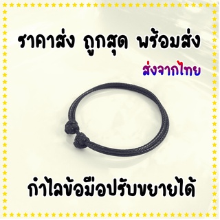 ถูกสุด ราคาส่ง พร้อมส่ง กำไลเชือกรูดเส้นเปล่า สร้อยข้อมือ กำไลปรับระดับได้ สวย ทน เงา งานเนียน