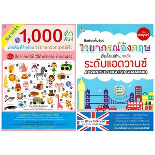 ฉลาดจำ 1,000 คำศัพท์ เก่งศัพท์จำง่าย + ไวยากรณ์อังกฤษเริ่มตั้งแต่ต้นจนถึงระดับแอดวานซ์