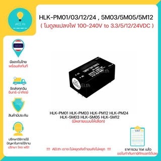 HLK-PM01 HLK-PM03 HLK-PM12 HLK-PM24 HLK-5M03 HLK-5M05 HLK-5M12 โมดูลแปลงไฟ 100-240V to 3/5/12/24V มีของในไทยพร้อมส่ง!!!