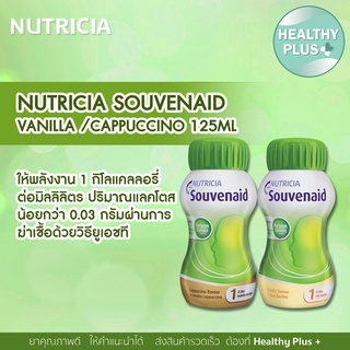 ภาพขนาดย่อของภาพหน้าปกสินค้า-- NUTRICIA SOUVENAID VANILLA /CAPPUCCINO125ML นิวทริเซีย ซูวีเนด อาหารชนิดเหลวผู้ป่วยอัลไซเมอร์ระยะเริ่ม จากร้าน healthyplusclub บน Shopee