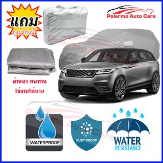 ผ้าคลุมรถยนต์ Land-Rover-Range-Rover กันน้ำ กันฝน กันยูวี หนา ทนทาน ผ้าคลุมรถ Car Covers