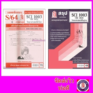 สินค้า ชีทราม SCI1003 (SC 103) วิทยาศาสตร์ทั่วไป Sheetandbook