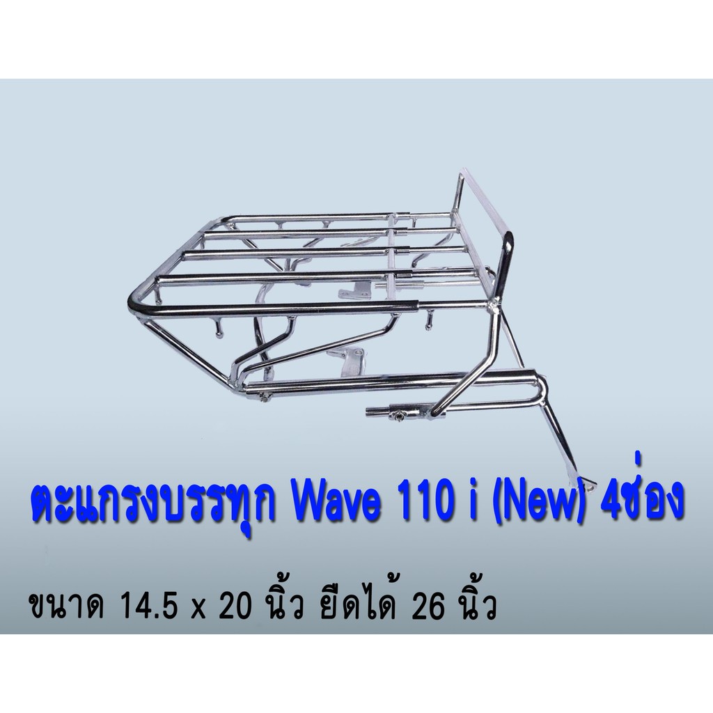 ตะแกรงบรรทุก-4-ช่องเหล็ก-รุ่น-wave-110-i-new-เวฟ-110-ไอนิวส์-ตะแกรงเวฟปีเก่า