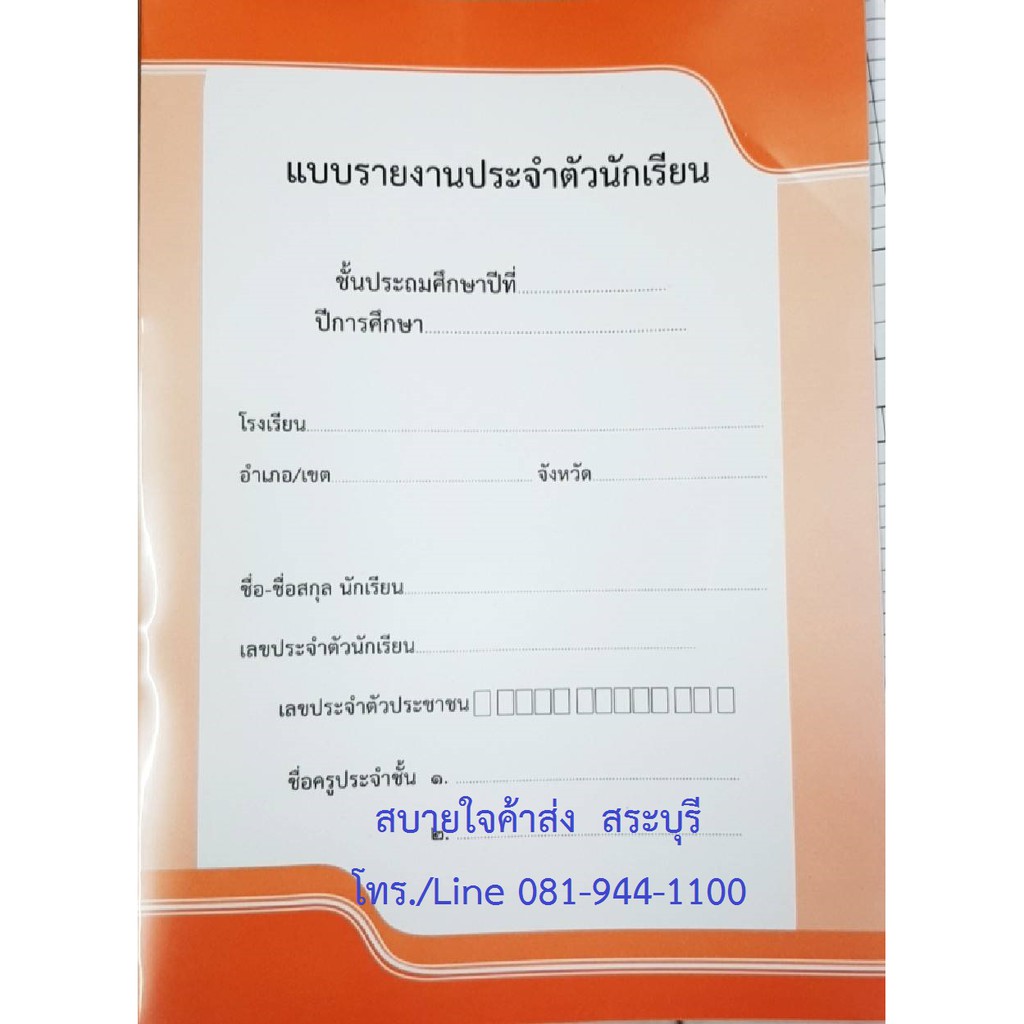 ภาพหน้าปกสินค้าปพ.6 แบบรายงานประจำตัวนักเรียน ระดับประถมศึกษา หลักสูตร 2560