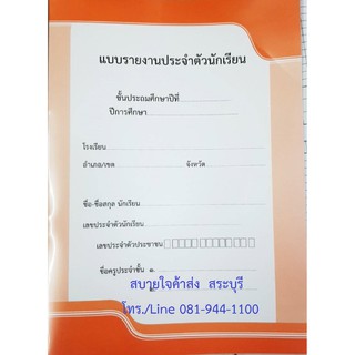 สินค้า ปพ.6 แบบรายงานประจำตัวนักเรียน ระดับประถมศึกษา หลักสูตร 2560