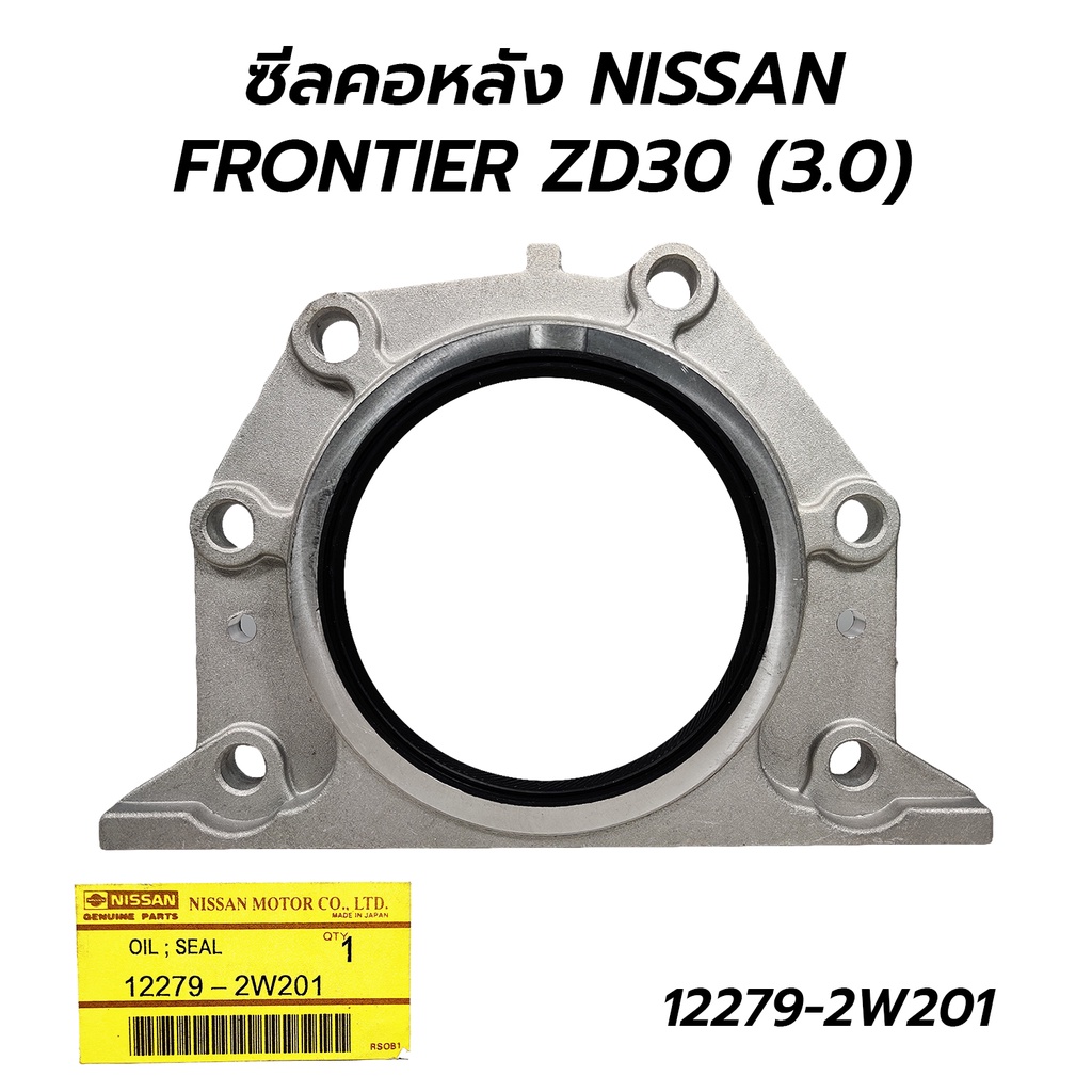 ซีลคอหลัง(ข้อเหวี่ยงหลัง) ติดเหล็ก NISSAN FRONTIER ZD30 (3.0) URVAN E25 ...