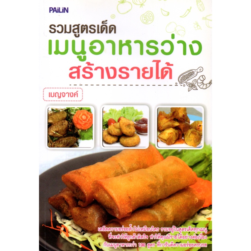 หนังสือ-รวมสูตรเด็ดเมนูอาหารว่างสร้างรายได้-ตำรับอาหาร-สูตรอาหาร-เมนูอาหาร-อาหารพื้นบ้าน