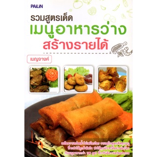 หนังสือ รวมสูตรเด็ดเมนูอาหารว่างสร้างรายได้ : ตำรับอาหาร สูตรอาหาร เมนูอาหาร อาหารพื้นบ้าน