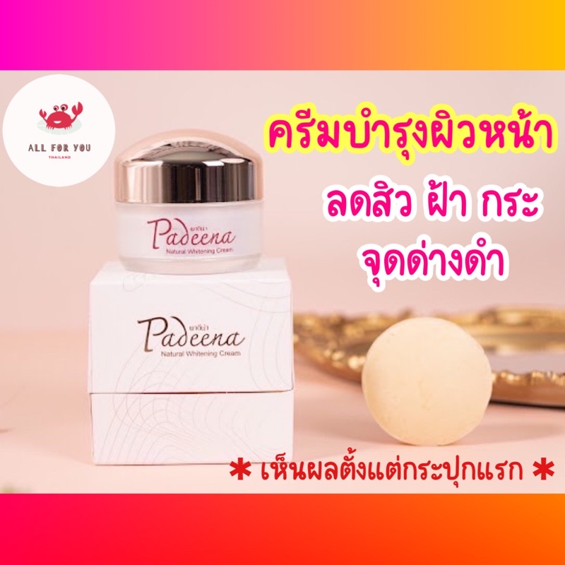 ส่งด่วนทุกวัน-padeena-ครีมบำรุงผิวหน้า-แถมฟรีสบู่ล้างหน้า-พาดีน่า-ลดสิวฝ้ากระจุดด่างดำรอยเหี่ยวย่น-กระปุกเดียวเห็นผล