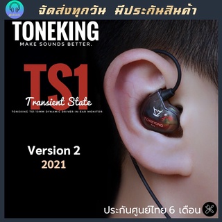 (ใหม่ 2021) Toneking TS1 v2 2021 อีพเกนดคุณภาพเสียง หูฟัง monitor หูฟัง In-Ear TONEKING TS1 มีไมค์ หูฟัง toneking