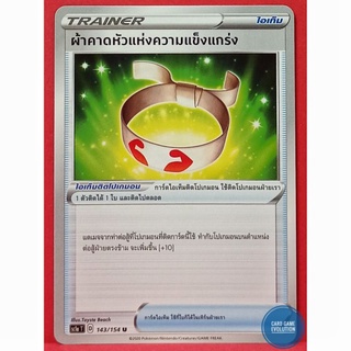 [ของแท้] ผ้าคาดหัวแห่งความแข็งแกร่ง U 143/154 การ์ดโปเกมอนภาษาไทย [Pokémon Trading Card Game]