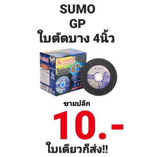 ใบตัดเหล็ก 4 นิ้ว ซูโม่ SUMO GP ใยสองชั้น ตัดเหล็ก ตัดสแตนเลส ใบตัดบาง ใบตัดสแตนเลส ขายปลีก แผ่นเดียวก็ส่ง!!!