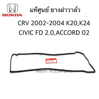 HONDA แท้ศูนย์ ยางฝาวาล์ว CRV 2002-2008 K20,K24,CIVIC FD 2.0,ACCORD ปลาวาฬ รหัสแท้.12341-RTA-000