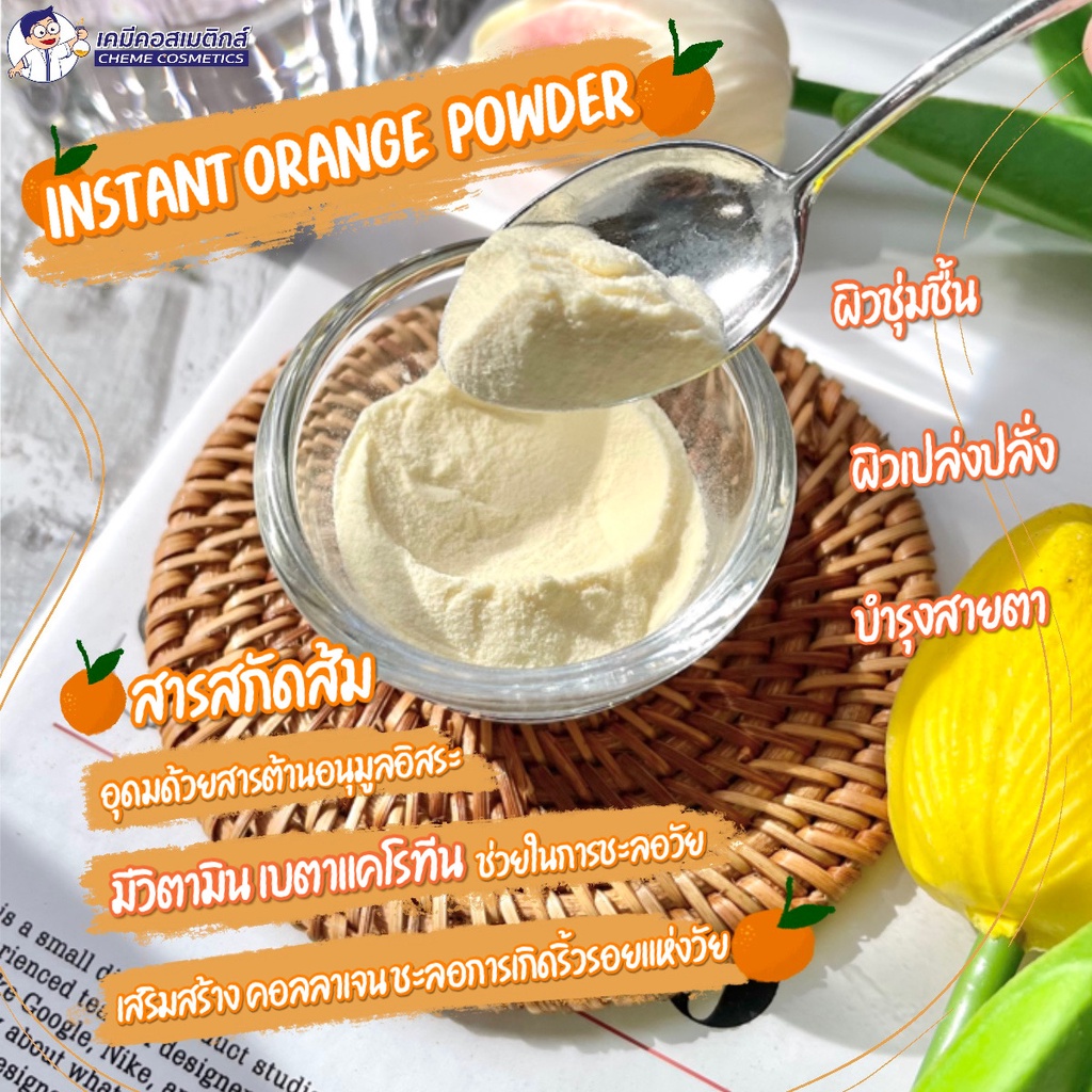 orange-extract-powder-สารสกัดส้ม-อุดมด้วยสารต้านอนุมูลอิสระ-มีวิตามิน-เบตาแคโรทีนช่วยในการชะลอวัย-เสริมสร้างคอลลาเจน