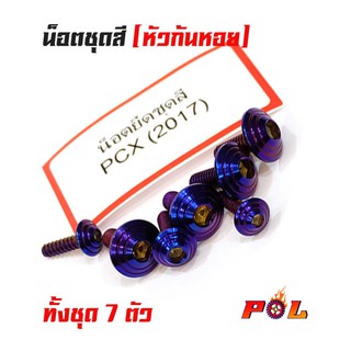 น็อตชุดสี PCX น็อตชุดสีไทเท หัวก้นหอย (1ชุดมี 7ตัว) สแตนเลสแท้ แบรนด์2M