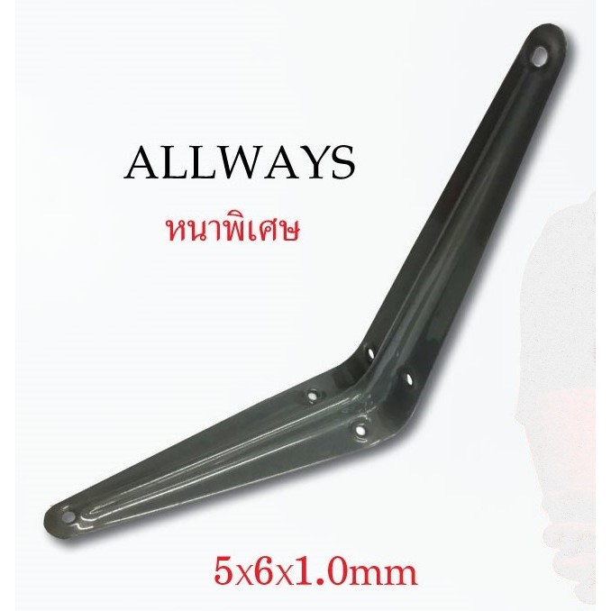 allways-ฉากเท้าแขนเหล็ก-หนาพิเศษ-สีเทา-5x6x1-0-mm-ฉากติดผนัง-เหล็กติดผนัง