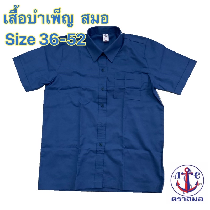 เสื้อบำเพ็ญประโยชน์-ตราสมอ-ไซส์36-52
