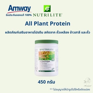 🔥SALE🔥ของแท้ช็อปไทย💯% โปรตีนแอมเวย์ นิวทรีไลท์ ออล แพลนท์ All Plant Protein 450 กรัม
