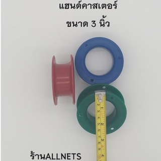 ขนาด3นิ้ว แฮนด์คาสเตอร์(Hand Caster)  ที่เก็บสายเอ็นตกปลา/ที่เก็บสายเอ็นตกชิงลิว/ที่เก็บสายเซฟตี้ตกชิงลิว/ขดเบ็ด/โรล