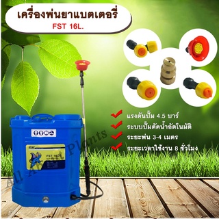 เครื่องพ่นยาแบตเตอรี่ FST 16L. ขนาด 16 ลิตร ถังพ่นยาแบตเตอรี่ ถังแบต ถังพ่น เครื่องพ่นยา เครื่องแบต allaboutplants