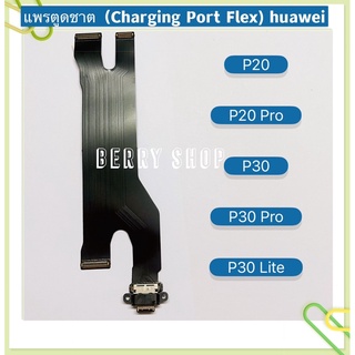 แพรตูดชาร์ท（Charging Port Flex) huawei P20 / P20 Pro / P30 / P30 Pro / P30 Lite