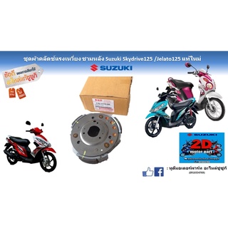 ชุดผ้าคลัตซ์เเรงเหวี่ยง ชามหลัง Suzuki skydrive125 /Jelato125 เเท้ใหม่