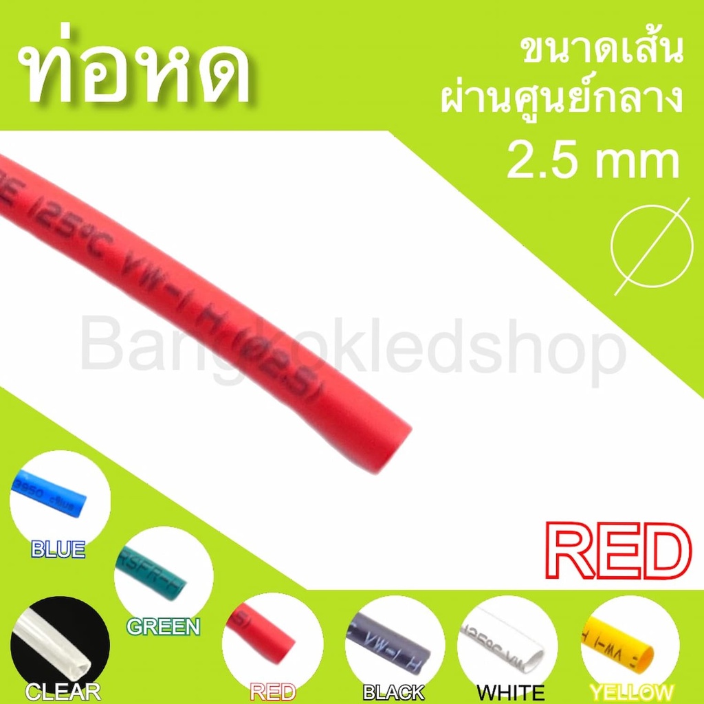 ท่อหดหุ้มสายไฟ-ขนาด-2-5mm-ราคา-1-เมตร-ท่อหดคุณภาพดีสำหรับงานหุ้มสายไฟ-สายชาร์จ-มีสีให้เลือกมากมาย-heat-shrink-tubing