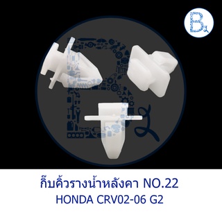 BX583 **อะไหล่แท้** กิ๊บคิ้วรางน้ำหลังคา HONDA CRV02-06 GEN.2