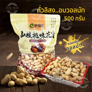 ถั่วลิสง อบวอลนัท 500กรัม หอม อร่อย มัน ถั่ว เม็ดใหญ่มาก เนื้อแน่น กลิ่นหอม เคี้ยวเพลิน ถั่วลิสง ถั่วเคี้ยวมัน