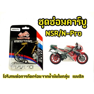 ชุดซ่อมคาร์บู สำหรับ Nsr / N-Pro  โอริงทนต่อการกัดกร่อน