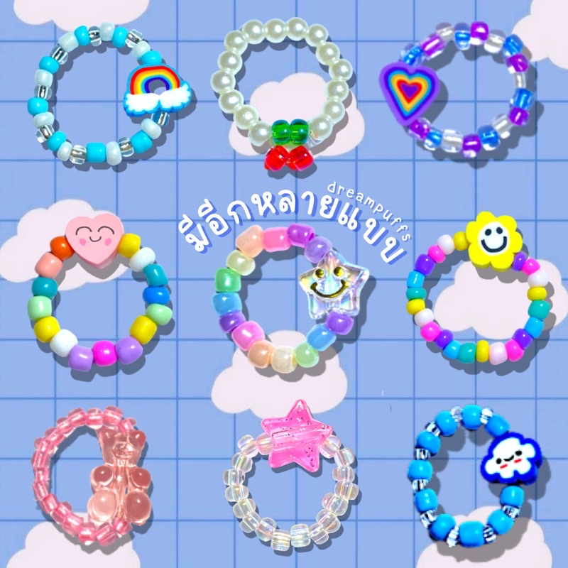 ภาพหน้าปกสินค้าพร้อมส่ง แหวนลูกปัด แบบเยอะมากน่ารักสดใสมีหลายแบบ จากร้าน dreampuffs บน Shopee