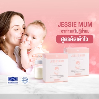 Jessie Mum 2 กล่อง อาหารเสริมเพิ่มน้ำนม บำรุงน้ำนม กระตุ้นน้ำนม สมุนไพรเพิ่มน้ำนม เจสซี่มัม กู้น้ำนม เพิ่มน้ำนม