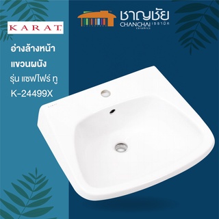 [🔥ส่งฟรี-มีของ] KARAT - K-24499X-1-WK อ่างล้างหน้า ทรงเหลี่ยมมน แขวนผนัง รุ่นแซฟไฟร์ ทู เซรามิค สีขาว